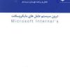 کتاب درون سیستم عامل های مایکروسافت | انتشارات مهر نوروز