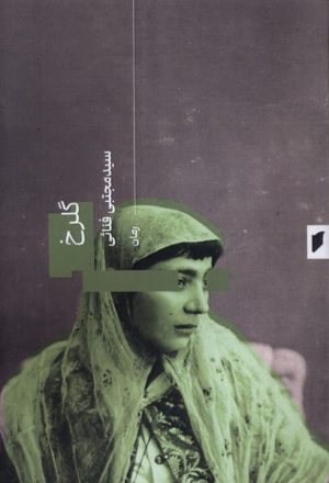 کتاب گلرخ | انتشارات قو