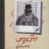 کتاب بازپرس 3 | انتشارات روزبهان