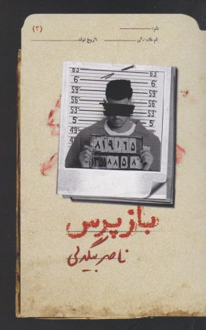 کتاب بازپرس 3 | انتشارات روزبهان