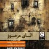 کتاب اتاق مرموز | انتشارات قصه باران