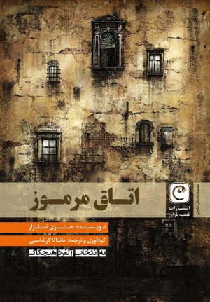 کتاب اتاق مرموز | انتشارات قصه باران