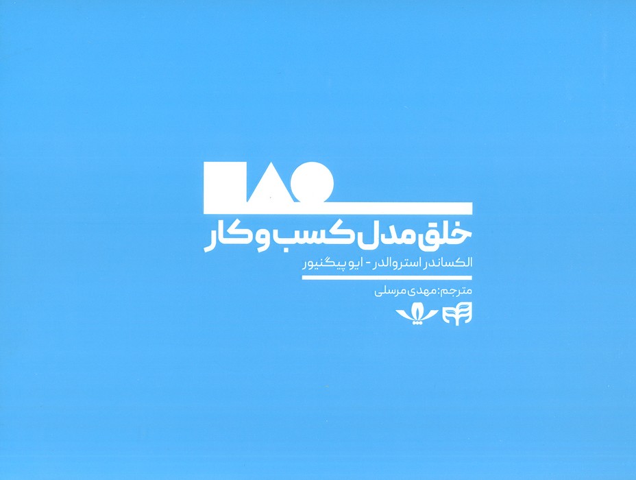 کتاب خلق مدل کسب و کار | انتشارات کاسپین دانش