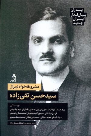 کتاب مشروطه خواه لیبرال: سیدحسن تقی زاده‏‫ | انتشارات اگر