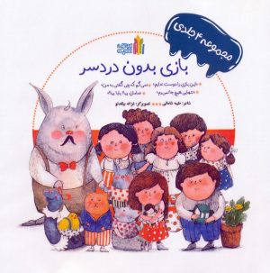 کتاب بازی بدون دردسر (مجموعه 4 جلدی) - شومیز | انتشارات نشر غنچه