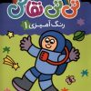 کتاب نی نی نقاش (رنگ آمیزی 1) | انتشارات پیام مشرق