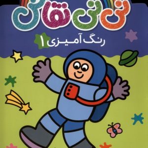 کتاب نی نی نقاش (رنگ آمیزی 1) | انتشارات پیام مشرق