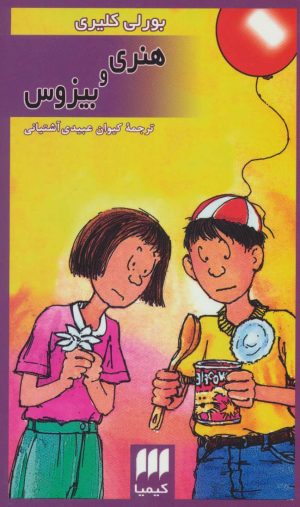 کتاب هنری و بیزوس | انتشارات کیمیا
