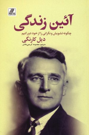 کتاب آئین زندگی | انتشارات بهزاد