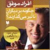 کتاب افراد موفق چگونه بر دیگران تاثیر می گذارند | انتشارات آرایان