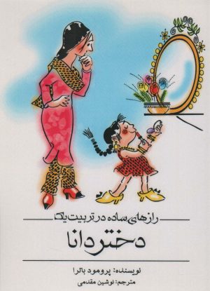 کتاب رازهای ساده در تربیت یک دختر دانا | انتشارات اشجع