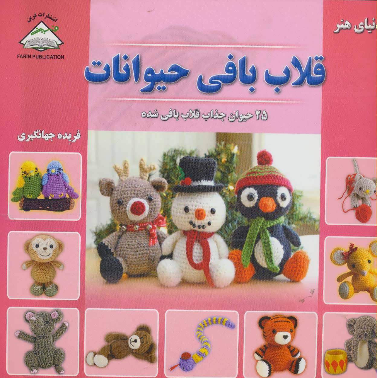 کتاب قلاب بافی حیوانات | انتشارات فرین