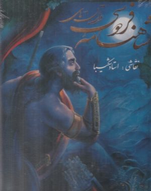 کتاب داستان‌های شاهنامه | انتشارات نشر گویا