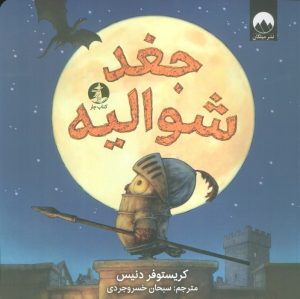کتاب جغد شوالیه | انتشارات میلکان