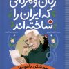 کتاب زنان و مردانی که ایران را ساخته اند: خط‌شکن باغچه‌ها | انتشارات شهر قلم