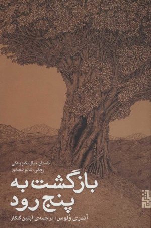 کتاب بازگشت به پنج رود | انتشارات برج