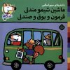 کتاب ماشین شیمو مندلی فرمون و بوق و صندل | انتشارات نشر پنجره