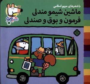 کتاب ماشین شیمو مندلی فرمون و بوق و صندل | انتشارات نشر پنجره