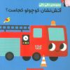 کتاب آتش نشان کوچولو کجاست؟ | انتشارات راز بارش