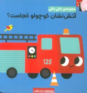 کتاب آتش نشان کوچولو کجاست؟ | انتشارات راز بارش
