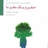 کتاب صفر و یک مغز ما | انتشارات سایه سخن