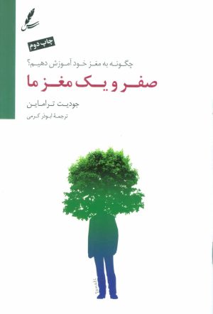 کتاب صفر و یک مغز ما | انتشارات سایه سخن