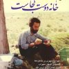 کتاب خانه دوست کجاست؟ | انتشارات مرسل