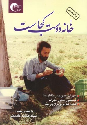 کتاب خانه دوست کجاست؟ | انتشارات مرسل