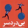 کتاب بی دردسر | انتشارات آلاچیق