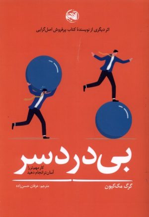 کتاب بی دردسر | انتشارات آلاچیق