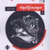 کتاب سوسمارالدوله | انتشارات مهرگان خرد