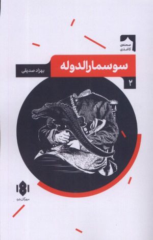 کتاب سوسمارالدوله | انتشارات مهرگان خرد
