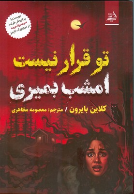 کتاب تو قرار نیست امشب بمیری | انتشارات اندیشه مولانا