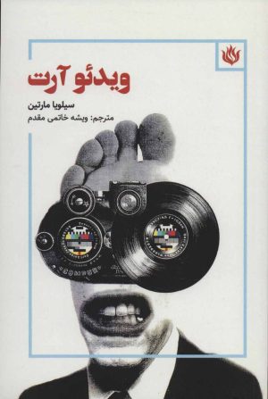 کتاب ویدئو آرت | انتشارات مهر نوروز