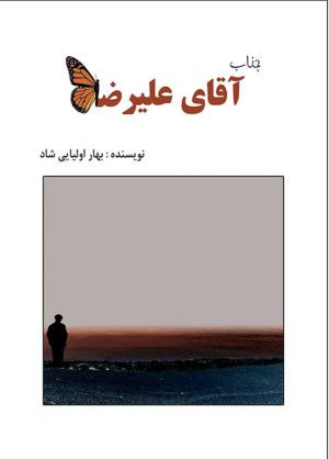 کتاب جناب آقای علیرضا | انتشارات امید سخن