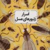 کتاب اسرار زنبورهای عسل (زرکوب) | انتشارات طلایی
