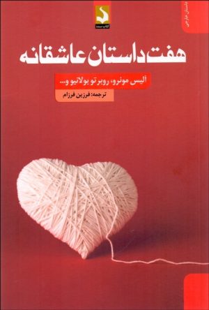 کتاب هفت داستان عاشقانه | انتشارات کتاب سده