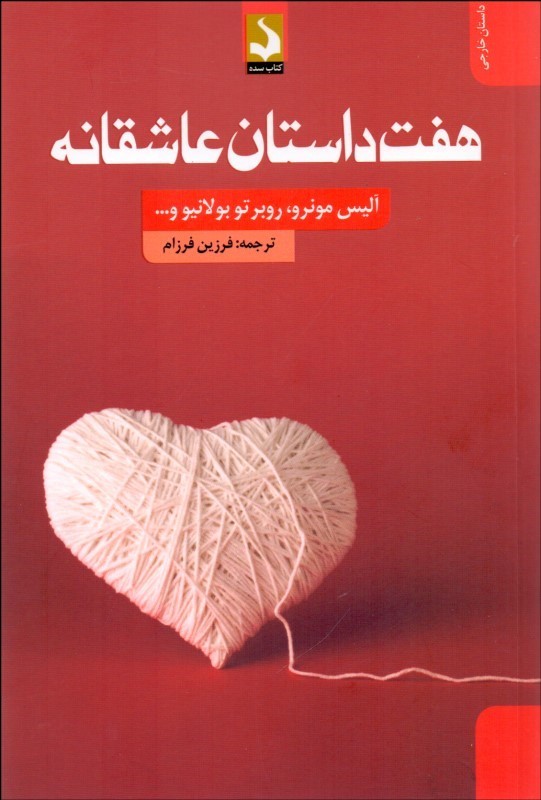 کتاب هفت داستان عاشقانه | انتشارات کتاب سده