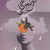 کتاب نارنج گل | انتشارات سمام