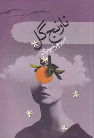 کتاب نارنج گل | انتشارات سمام