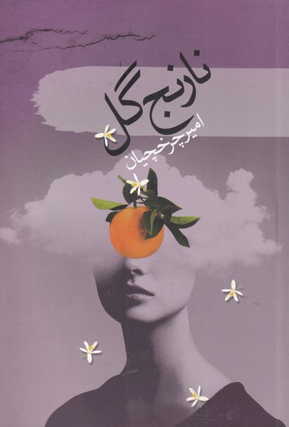 کتاب نارنج گل | انتشارات سمام