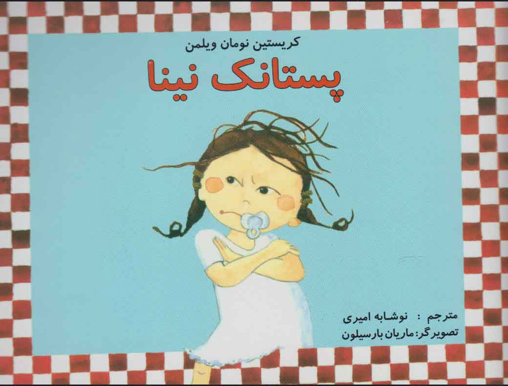 کتاب پستانک نینا | انتشارات مرغابی