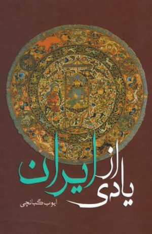 کتاب یادی از ایران | انتشارات کتاب آمه