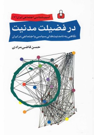 کتاب در فضیلت مدنیت | انتشارات کتاب آمه