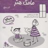 کتاب مامک هنر _ 4+ سال | انتشارات پرستو
