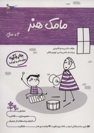 کتاب مامک هنر _ 4+ سال | انتشارات پرستو