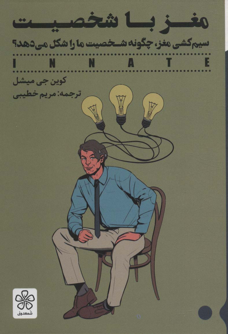 کتاب مغز با شخصیت | انتشارات شمعدونی