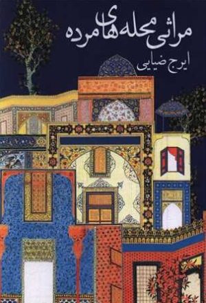 کتاب مراثی محله های مرده | انتشارات حکمت کلمه
