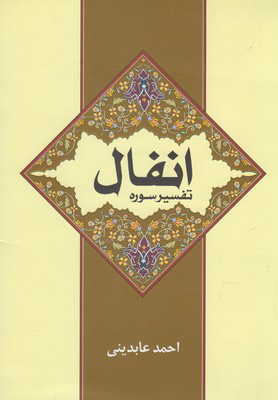 کتاب تفسیر سوره انفال | انتشارات سرایی