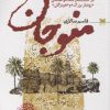 کتاب منوجان | انتشارات خزه
